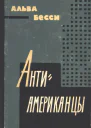 Антиамериканцы