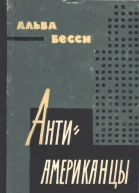 Антиамериканцы