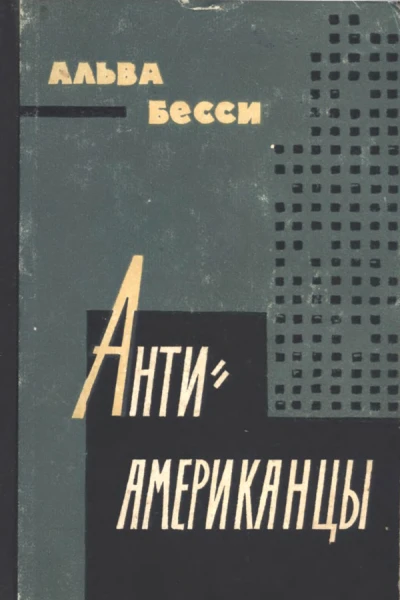 Антиамериканцы