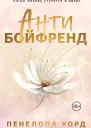 Антибойфренд