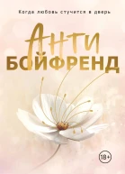 Антибойфренд