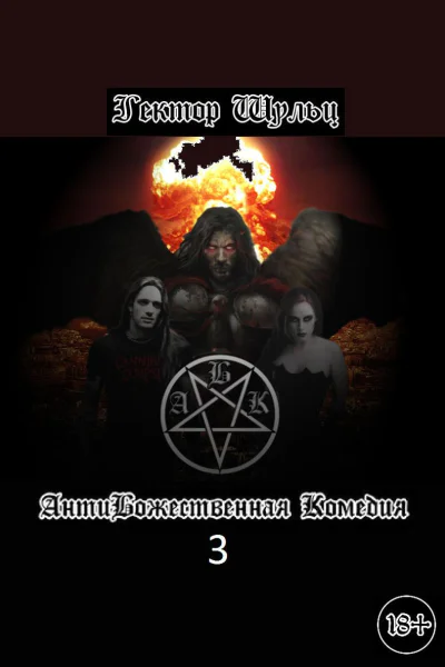 АнтиБожественная комедия 3