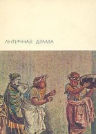 Античная драма
