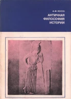 Античная философия истории