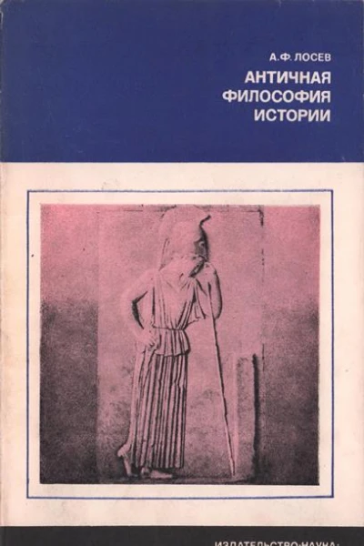 Античная философия истории
