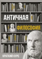 Античная философия Краткий курс  ЕН Пронина