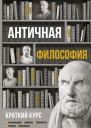 Античная философия Краткий курс