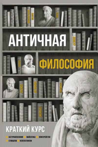 Античная философия Краткий курс