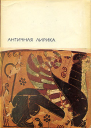  Античная лирика
