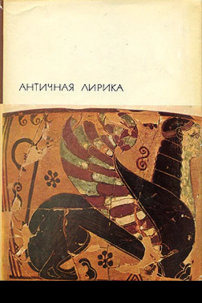  Античная лирика