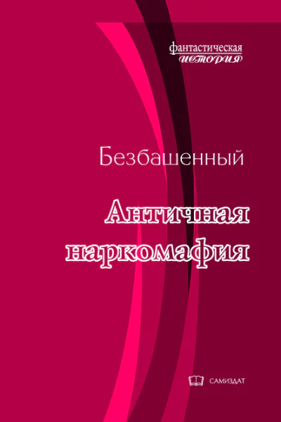 Античная наркомафия8 с иллюстрациями