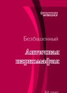 Античная наркомафия  8