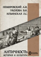 Античность история и культура  А И Немировский ВИ Уколова ЛС Ильинская