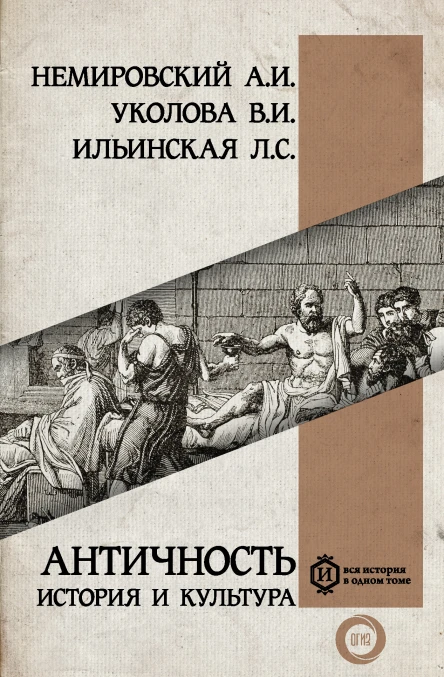Античность история и культура  А И Немировский ВИ Уколова ЛС Ильинская