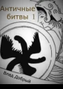 Античные битвы Том I