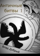 Античные битвы Том I