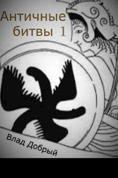 Античные битвы Том I