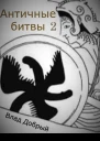 Античные битвы Том II