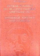 Античные критики христианства