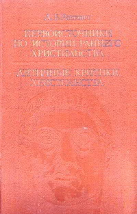 Античные критики христианства