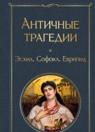 Античные трагедии