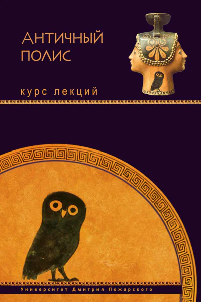 Античный полис Курс лекций