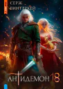 Антидемон Книга 18