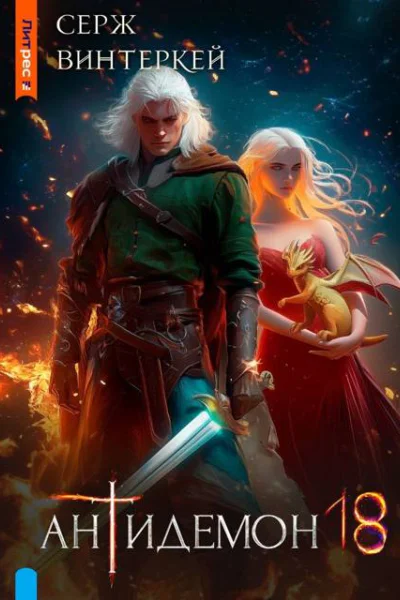Антидемон Книга 18