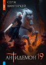 Антидемон Книга 19 СИ