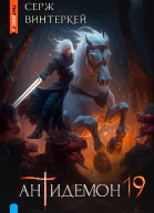 Антидемон Книга 19 СИ