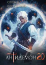 Антидемон Книга 20