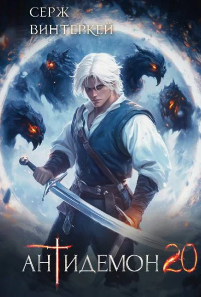 Антидемон Книга 20