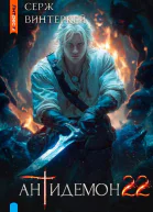 Антидемон Книга 22