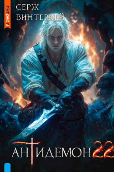 Антидемон Книга 22