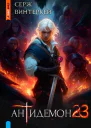 Антидемон Книга 23