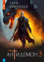 Антидемон Книга 3