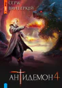 Антидемон Книга 4