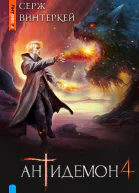 Антидемон Книга 4