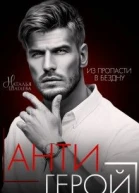 Антигерой