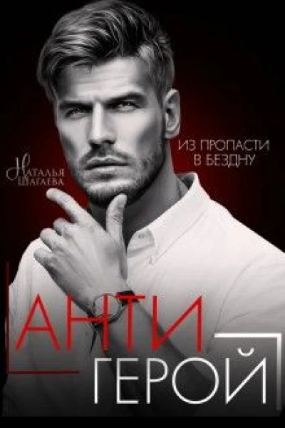 Антигерой