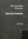 Антигония Роман