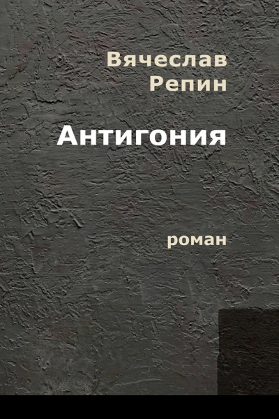 Антигония Роман
