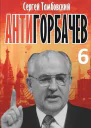 АнтиГорбачев6