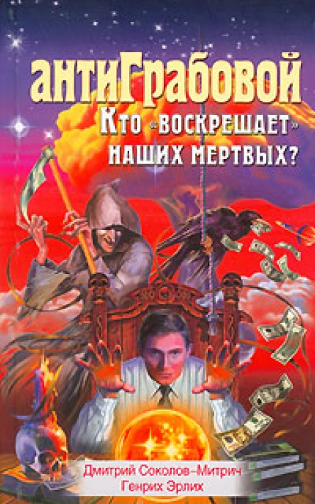 АнтиГрабовой Кто воскрешает наших мертвых