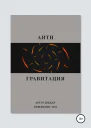 Антигравитация