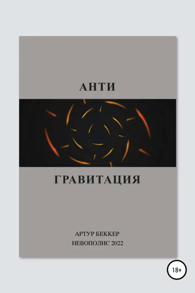 Антигравитация