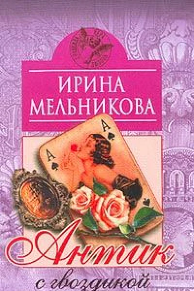 Антик с гвоздикой