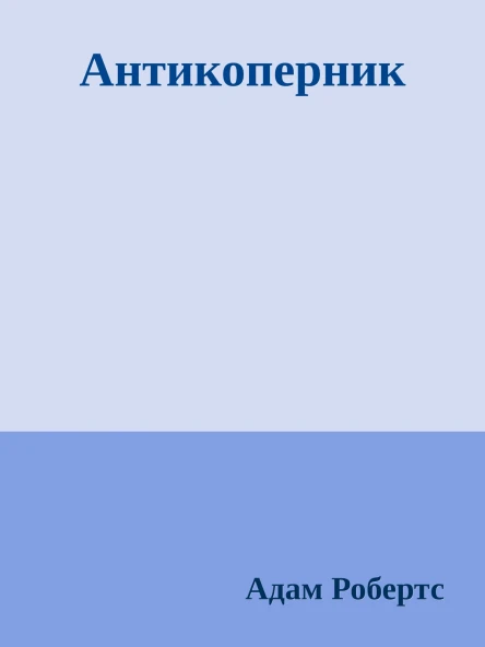 Антикоперник
