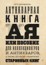 Антикварная книга от А до Я или Пособие для коллекционеров и антикваров а также для всех любителей старинных книг