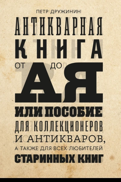Антикварная книга от А до Я или Пособие для коллекционеров и антикваров а также для всех любителей старинных книг
